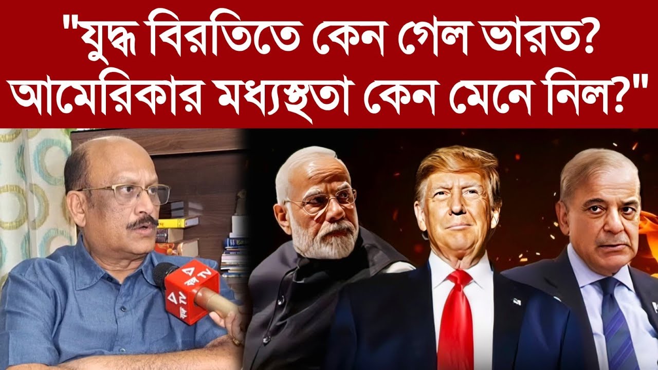 "যুদ্ধ বিরতিতে কেন গেল ভারত?আমেরিকার মধ্যস্থতা কেন মেনে নিল মোদী?"