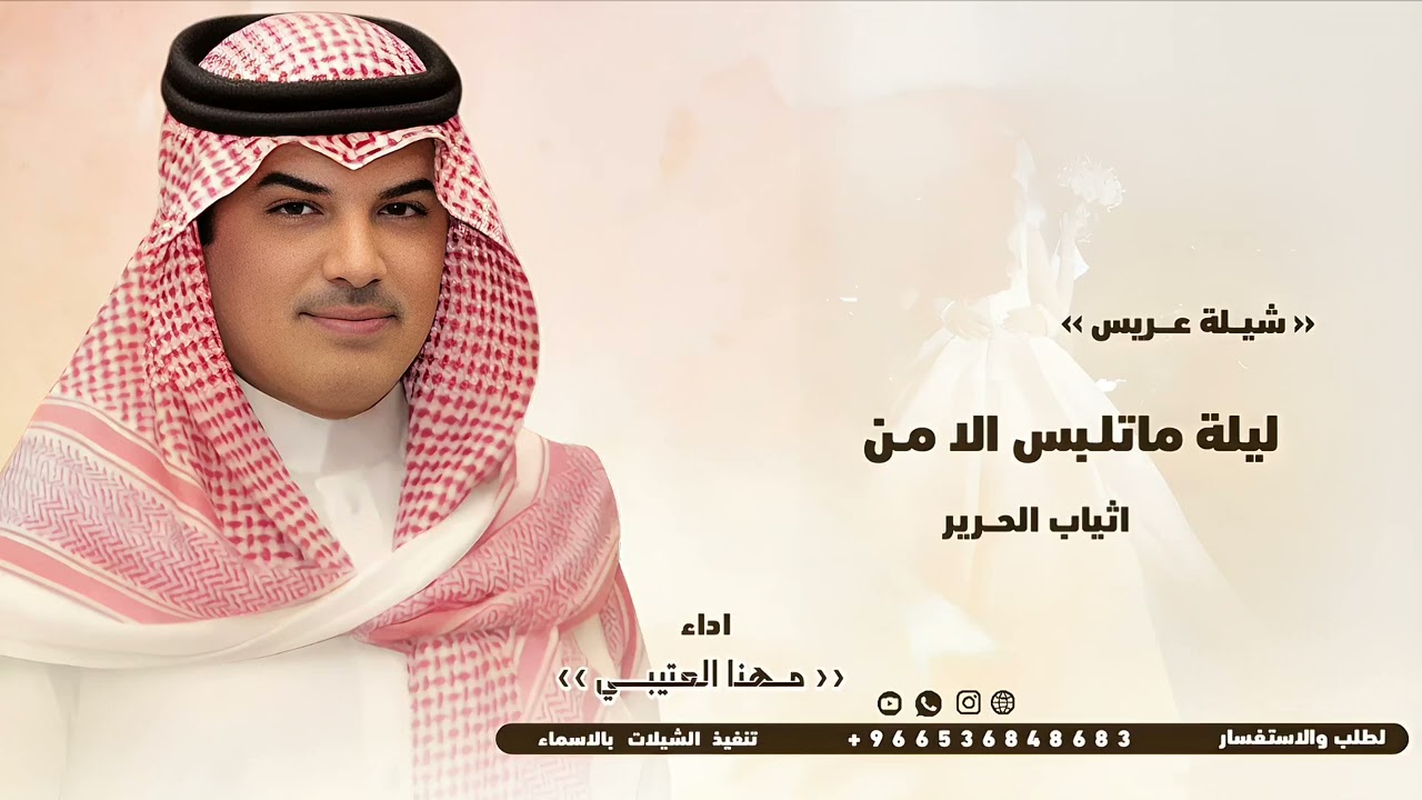شيلات مهنا العتيبي | ليلة ماتلبس الا من اثياب الحرير | شيلة عريس 2026 لطلب بالاسماء 