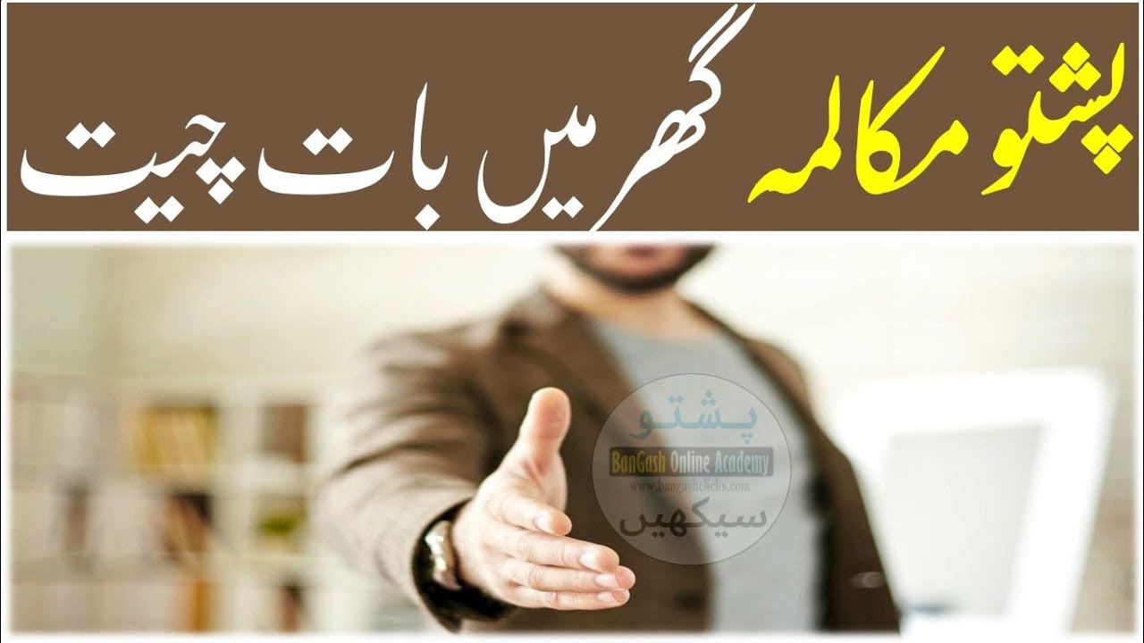 Lesson 90 - Pashto Conversation between Servant and Master پشتو زبان میں روزمرہ کی گھریلو بات چیت