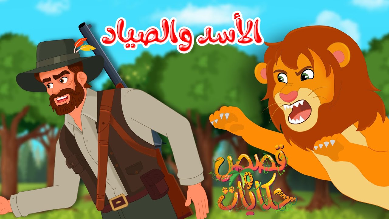قصص وحكايات - قصص للأطفال - رسوم متحركة - قصص قبل النوم - قصة الأسد والصياد