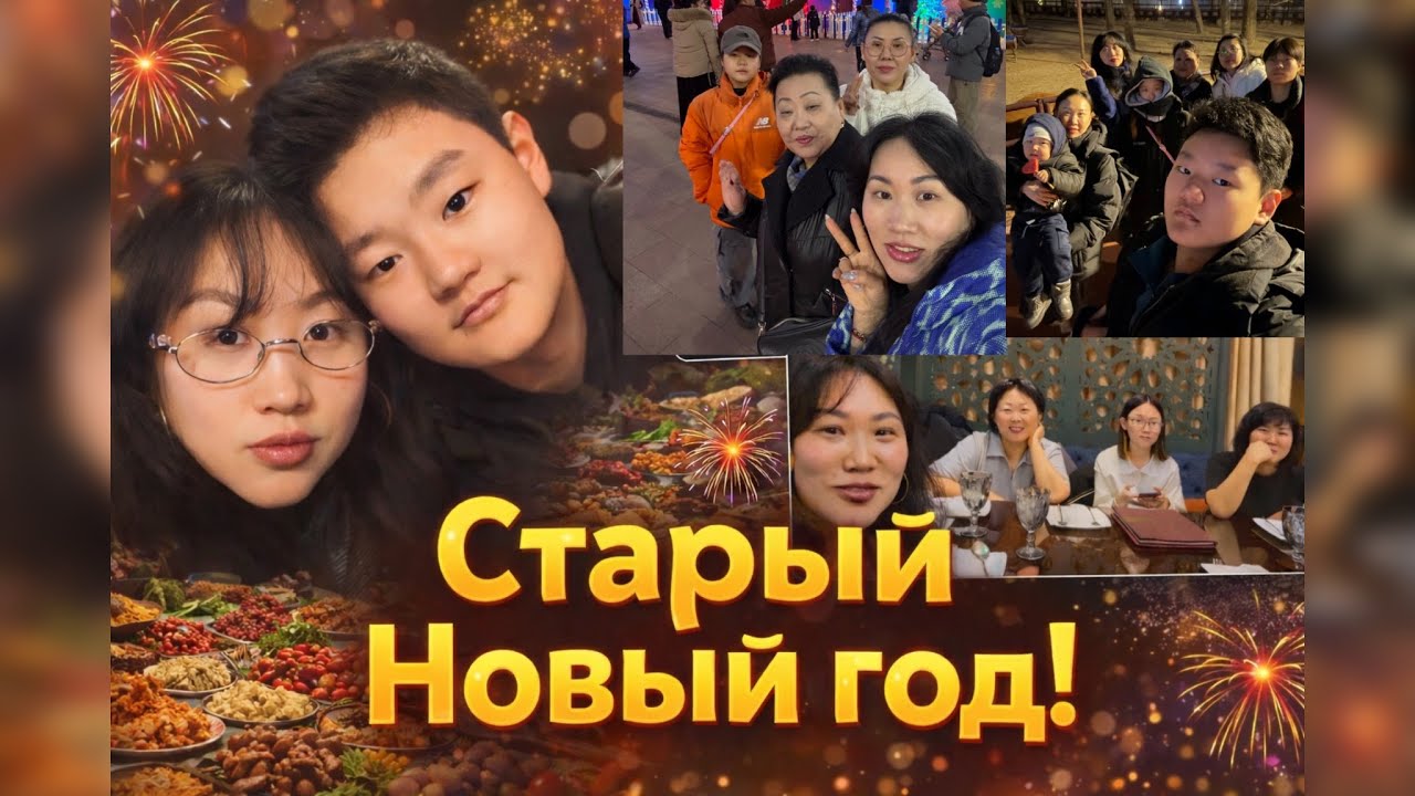 ВЛОГ ОТМЕЧАЕМ СТАРЫЙ НОВЫЙ ГОД/ О ЛИЧНОМ♥️🏠🧑‍🧑‍🧒