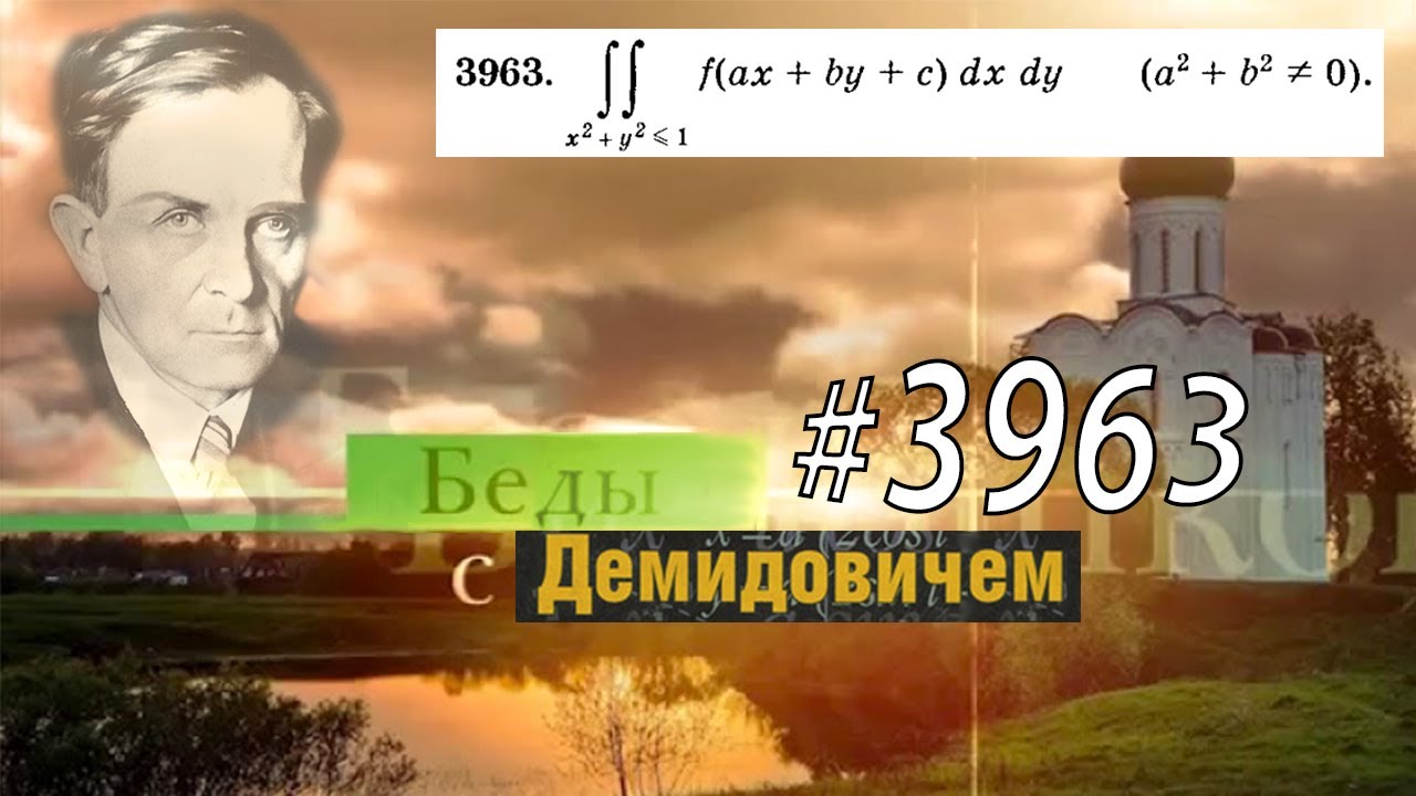 #3963 Номер 3963 Демидовича | Двойной интеграл