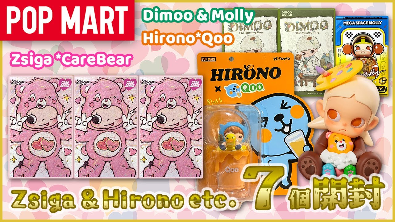 【POP MART】Zsiga × Care Bears ＆ HIRONO ×Qoo ＆ DIMOO＆MOLLY 開封！