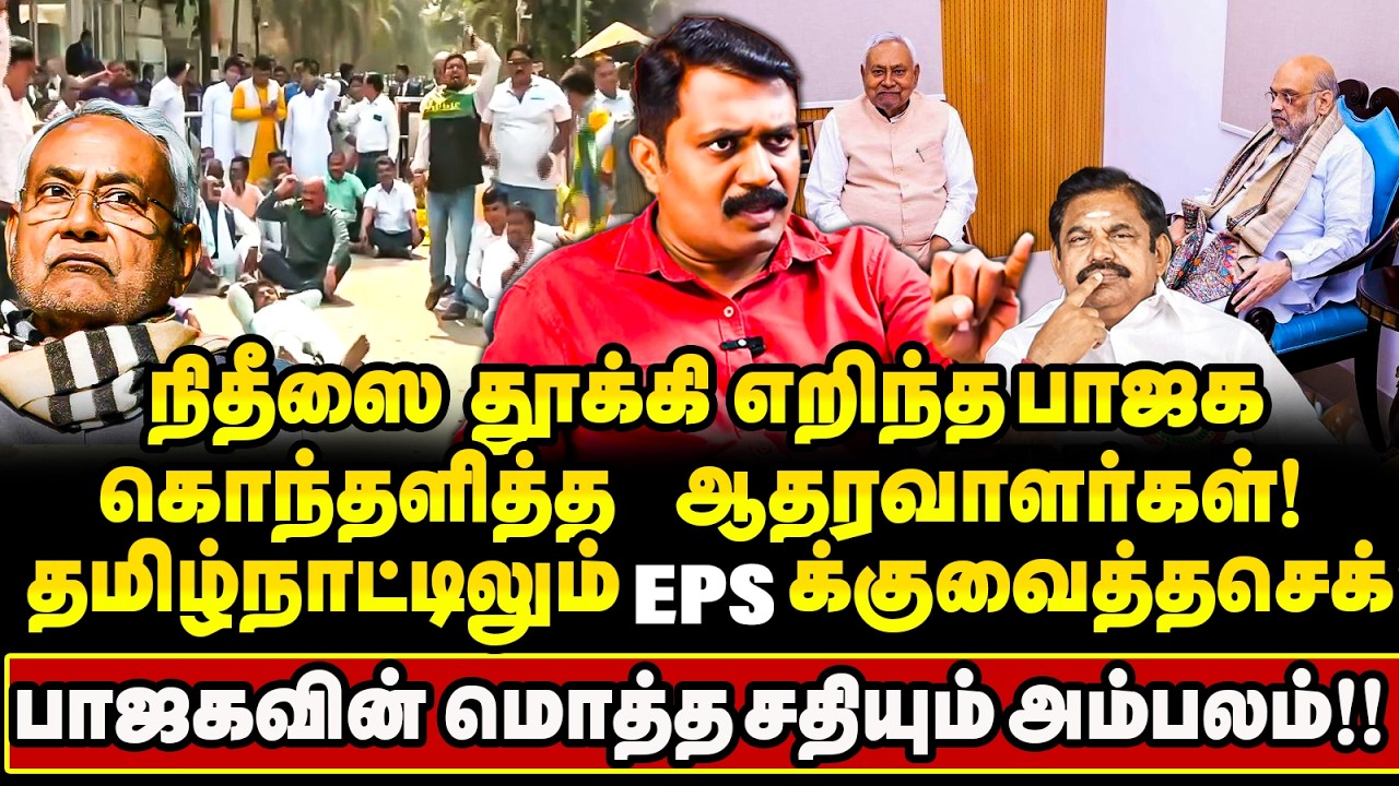 நிதீஸின் முதல்வர் பதவியை புடுங்கிய BJP !! பீகாரில் பதற்றம் !! தமிழ் நாட்டிலும் Eps க்கு செக்? 