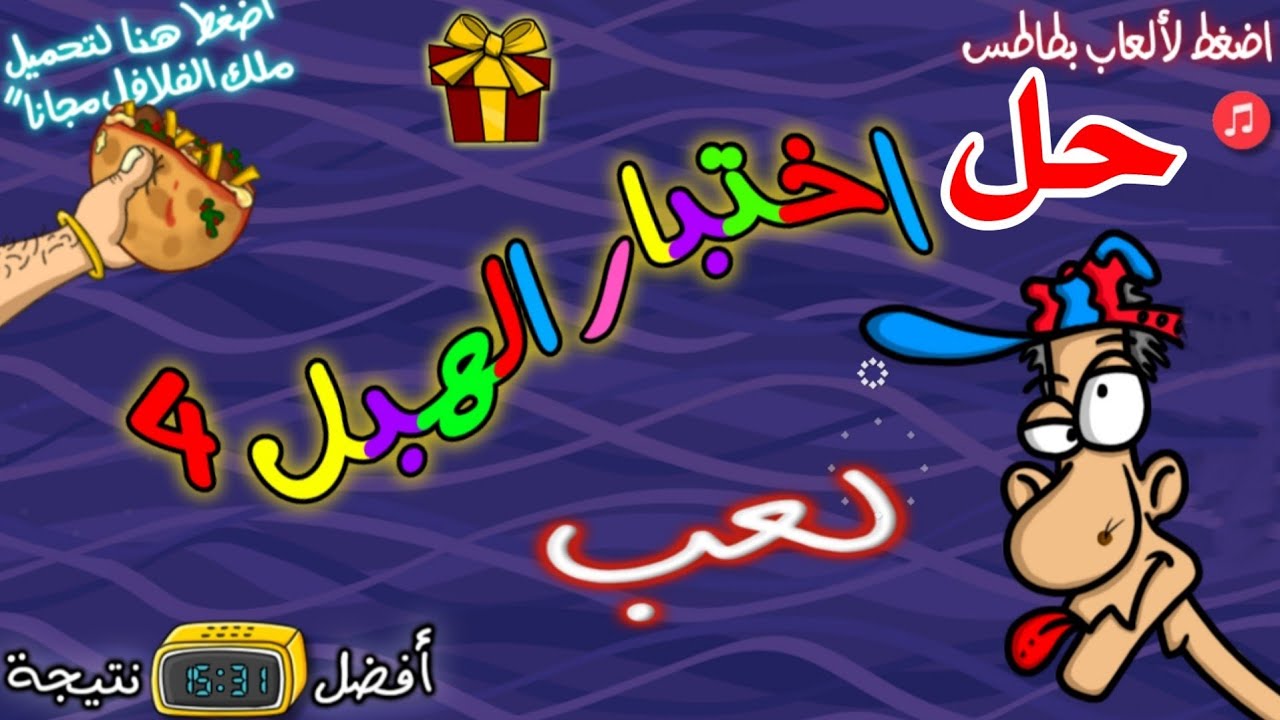 حل اختبار الهبل 4 (اختبار العباطة) الجزء الرابع  كامل (تختيم)