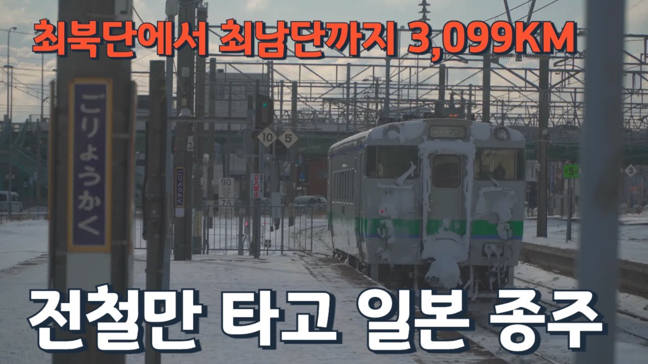 일본 최북단 왓카나이에서 가고시마까지 전철만 타고 가면 며칠이 걸릴까? [몰아보기]