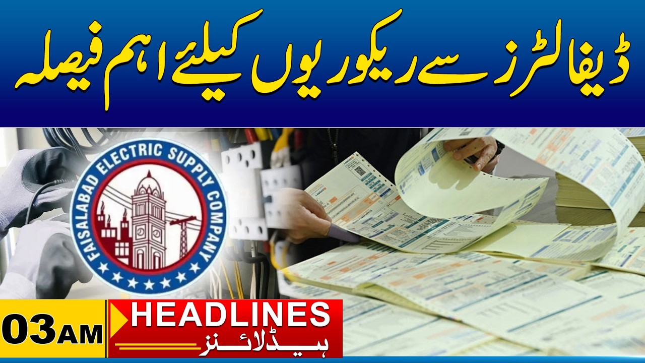 Important Decision for Recoveries From Defaulters | 03am News Headlines I 05 March 2026 I City 41
