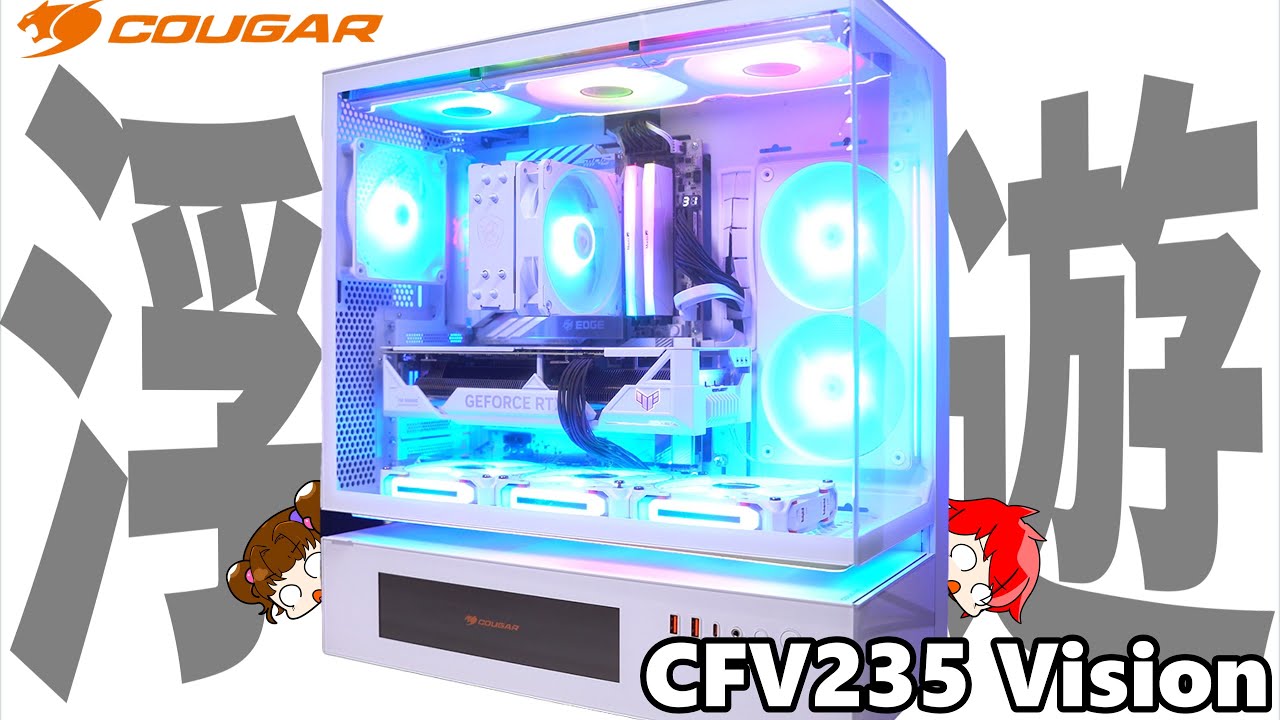 【浮遊するケース⁉】COUGAR CFV235 Visionをレビュー！見た目も良いんだけど、”アレ”を付属してほしかった・・・【COUGAR】【自作PC】