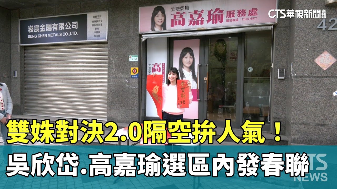 雙姝對決2.0隔空拚人氣！　吳欣岱.高嘉瑜選區內發春聯｜華視新聞 20260125 @CtsTw