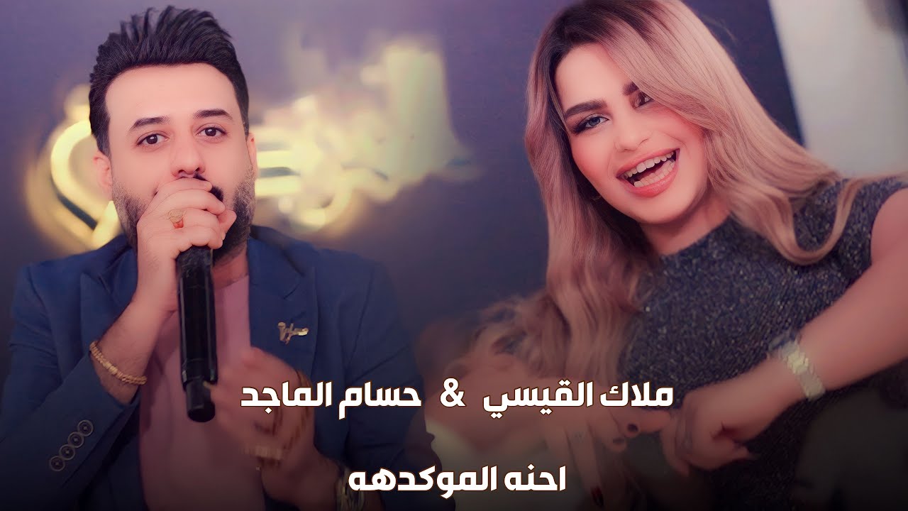 حسام الماجد وملاك القيسي احنه الموكدهه ما جرينه اسلاح اعليه جديد بسم نسر البصره 2024 حصريا على ليالي