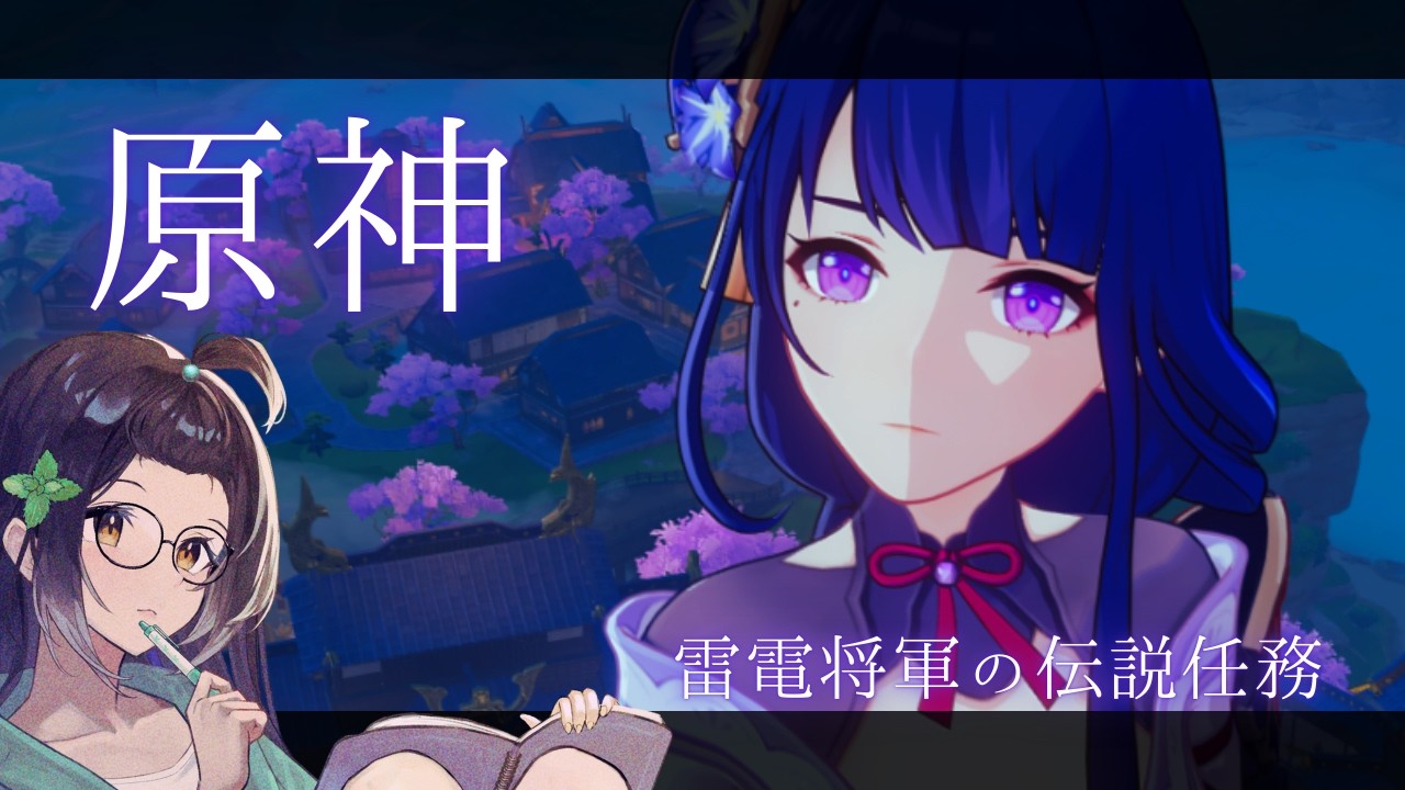 ～原神～　伝説任務