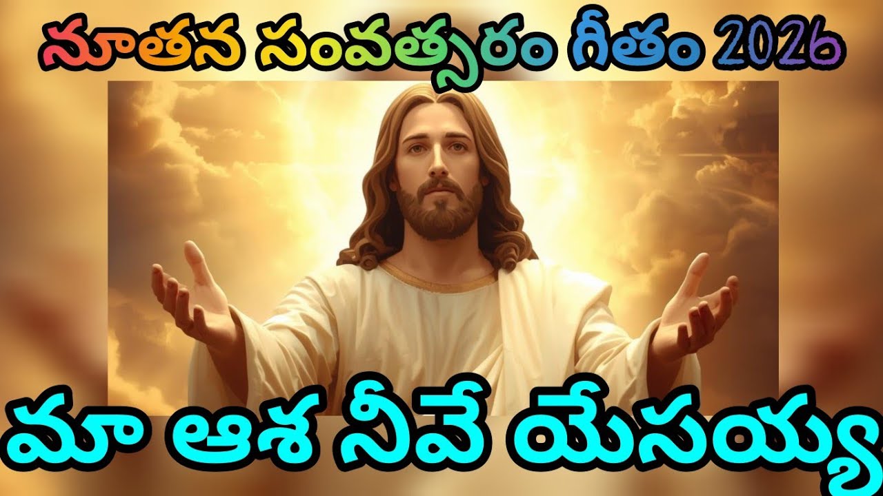 మా ఆశ నీవే యేసయ్య|| maa asha neeve yessayya || LATEST NEW YEAR  CHRISTIAN TELUGU SONG 2026