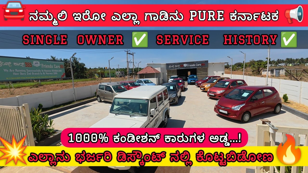 ಎಲ್ಲಾನು ಭರ್ಜರಿ ಡಿಸ್ಕೌಂಟ್ ಅಲ್ಲಿ ಕೊಟ್ಟಬಿಡೋಣ 💥 | All Cars Are Almost Single owner Showroom history Cars