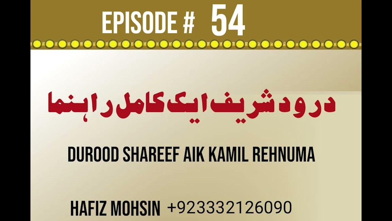 Darood Sharif | Darrod Pak Aik Kamil Rehnuma |  Video 54 by Hafiz Mohsin
