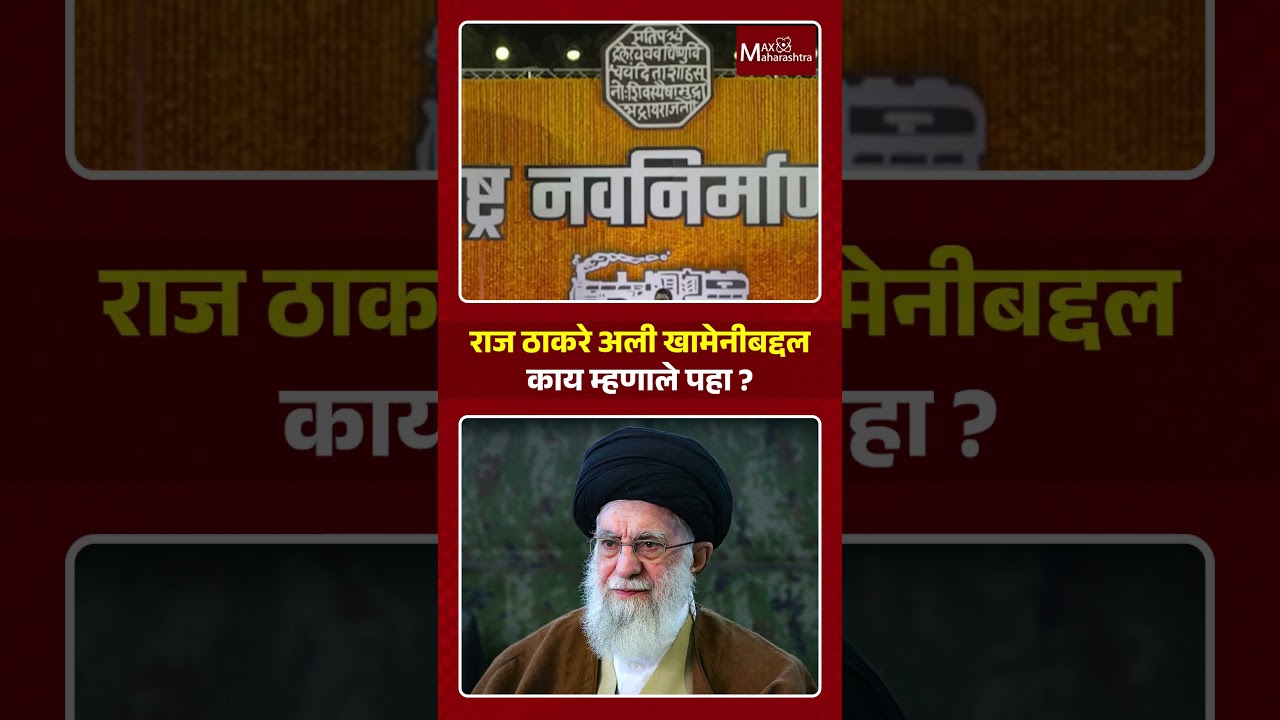राज ठाकरे यांनी अली खामेनीवर काय वक्तव्य केलं ? | Raj Thackeray| MaxMaharashtra