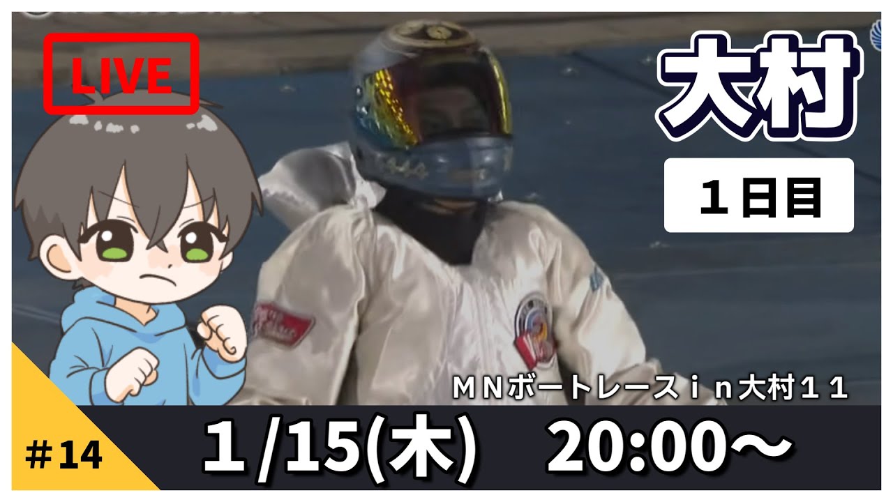【１月１５日】ボートレース大村　ＭＮボートレースｉｎ大村１１　１日目【舟券あたるLIVE】