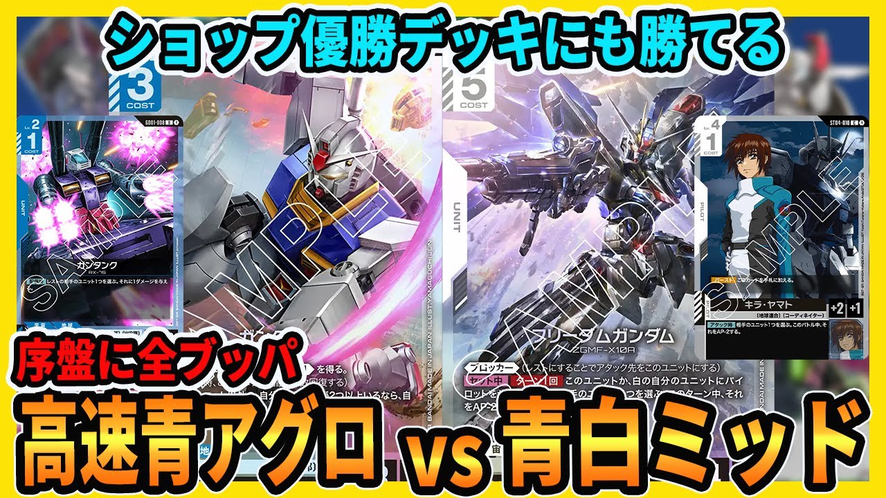 【超高速】優勝青白デッキも圧倒できる「青単WBアグロ」で対戦してみました【ガンダムカードゲーム/GCG対戦動画】
