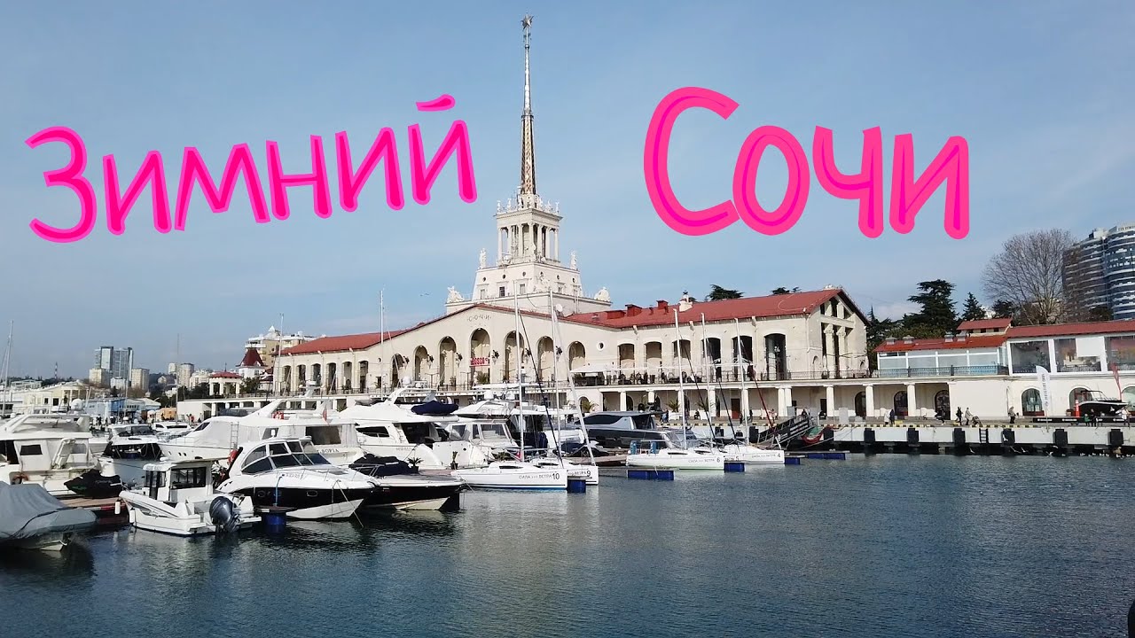 Зимний Сочи - парк Ривьера