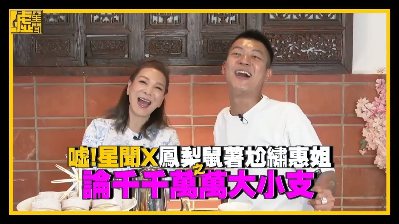 噓星聞X鳳梨鼠薯尬繡惠姐／論千千萬萬大小支