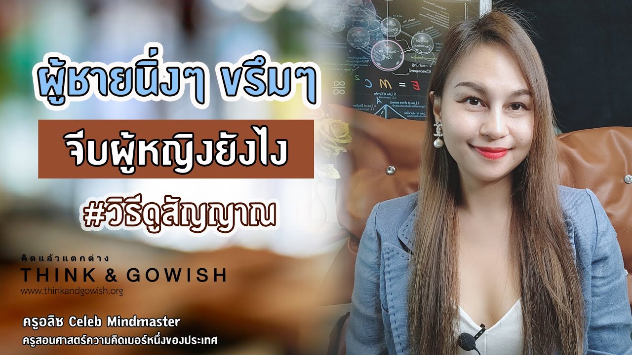 ผู้ชายนิ่งๆ ขรึมๆ จีบหญิงยังไง l ครูอลิซ Celeb Mindmaster