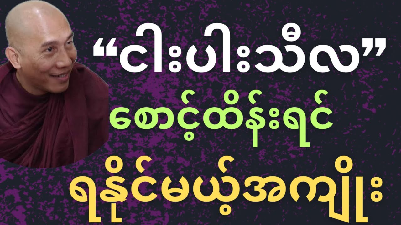 ငါးပါးသီလ စောင့်ထိန်းလျှင် ရရှိနိုင်သော အကျိုးတရားများ