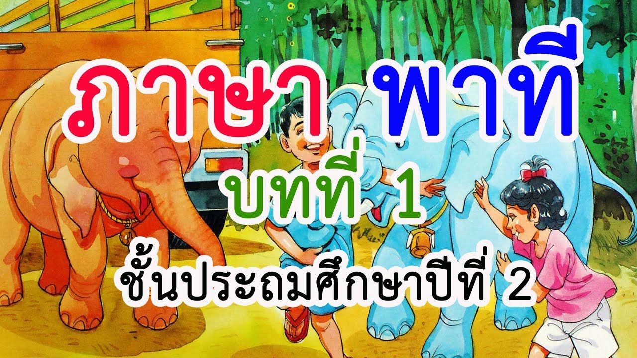ภาษาพาที ป. 2 บทที่ 1 เรื่อง น้ำใส