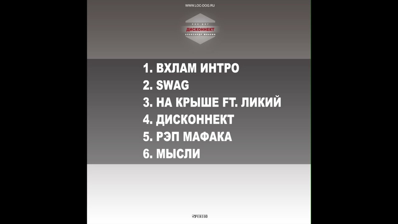 Loc-Dog (Александр Жвакин) - Дисконнект [ep] (2014)
