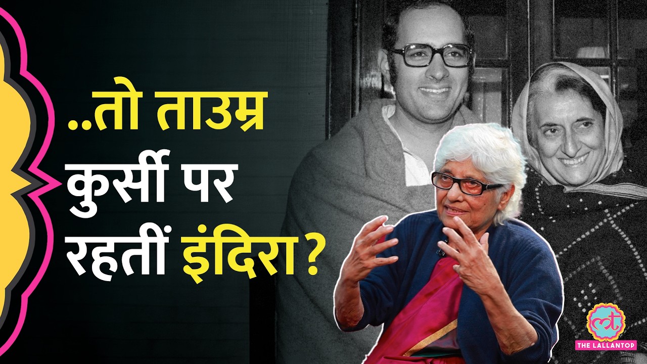 Sanjay Gandhi का ऐसा प्लान, कभी न जाती Indira Gandhi की कुर्सी! Neerja Chowdhury ने क्या बताया?
