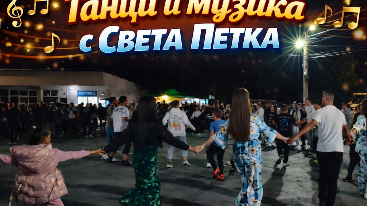 Музика с. Света Петка  Орк Диамант 