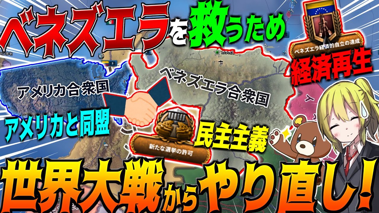 【HoI4】最悪の未来を迎えるベネズエラを救うためWW2から全力でやり直してみた【ゆっくり実況】【Hearts of Iron IV】