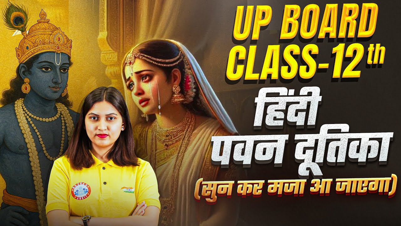 UP Board Class 12 Hindi पवन दूतिका | Pavan Dutika Explanation in Hindi | By Varsha Mam