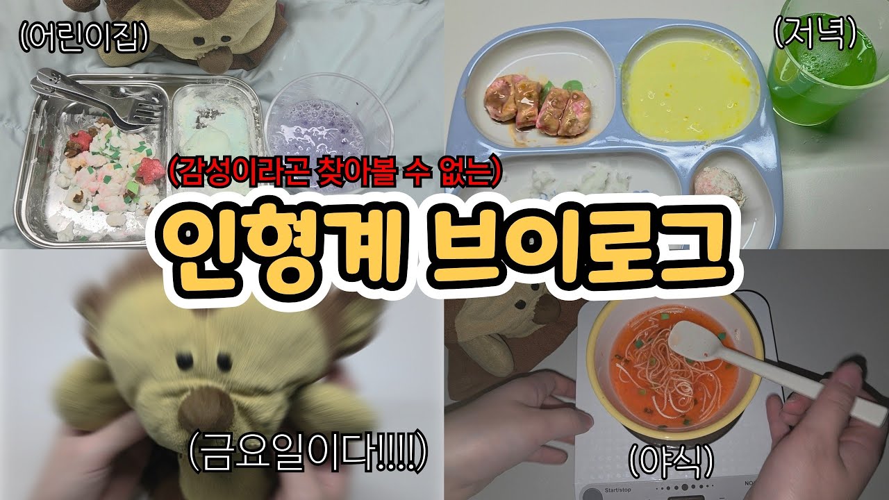 둥둥이의 평범한 금요일 브이로그✨️ㅣ인형계 일상 요리 브이로그 #인형계