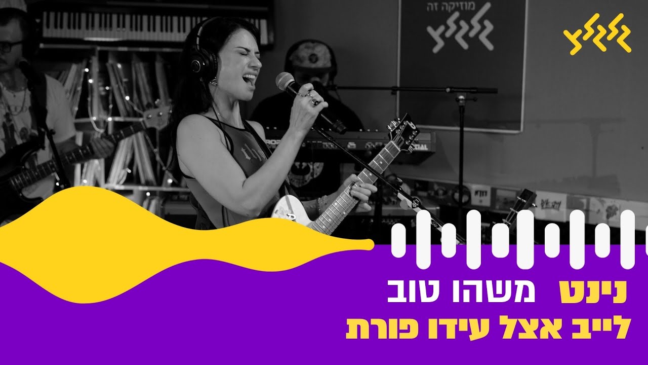 נינט - משהו טוב (חי באולפן גלגלצ)