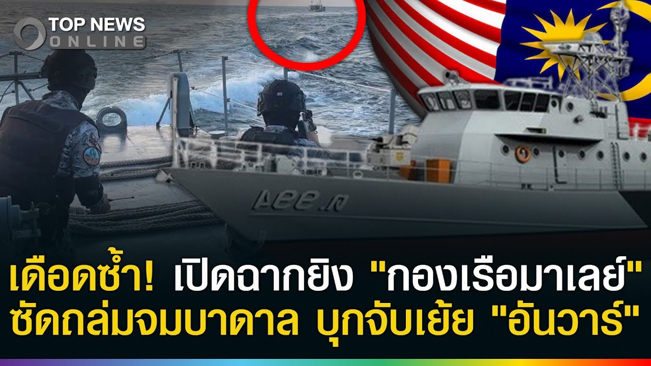 เดือดซ้ำ! ไทยเปิดฉากยิง 