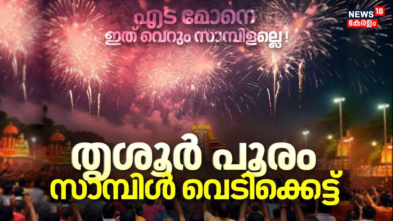 Thrissur Pooram Sample Vedikettu 2024 | എട മോനെ ഇത് വെറും സാമ്പിളല്ലെ !ആവേശം കൊള്ളിച്ച് വെടിക്കെട്ട്