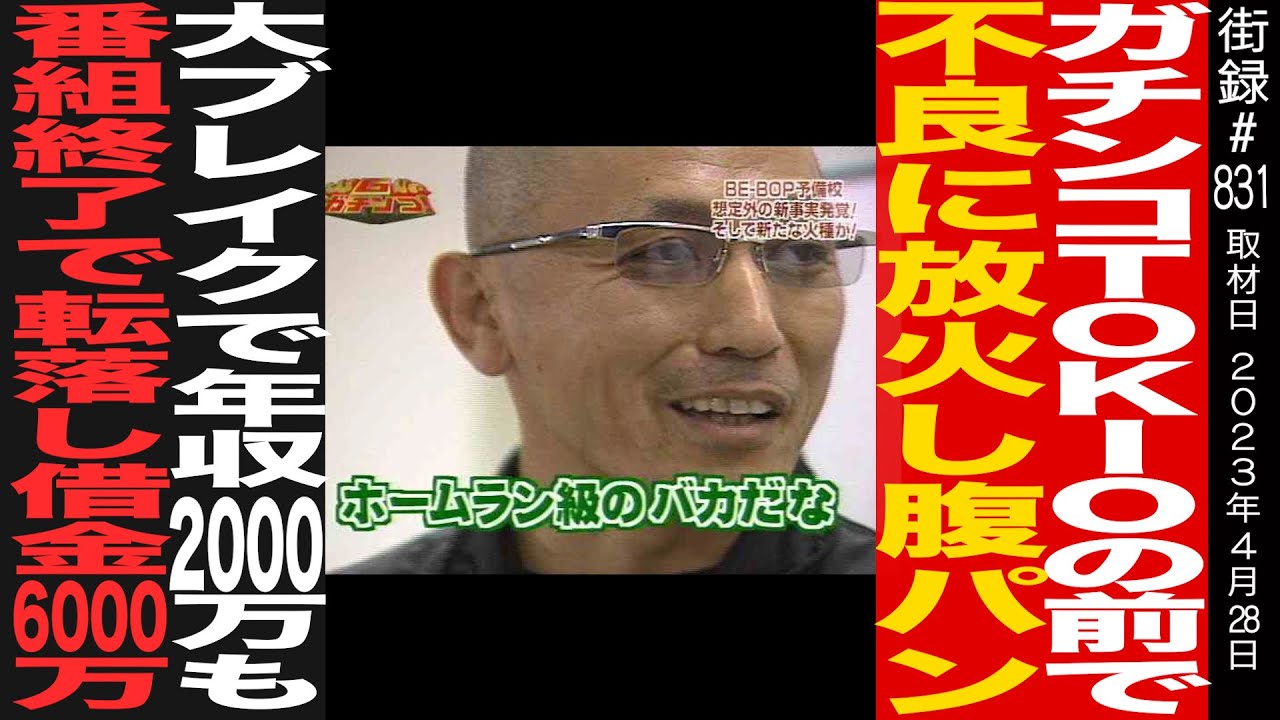 ガチンコ名物講師 TOKIOの前で不良に腹パン/ブレイクで年収2000万も番組終了し借金6000万/大和龍門