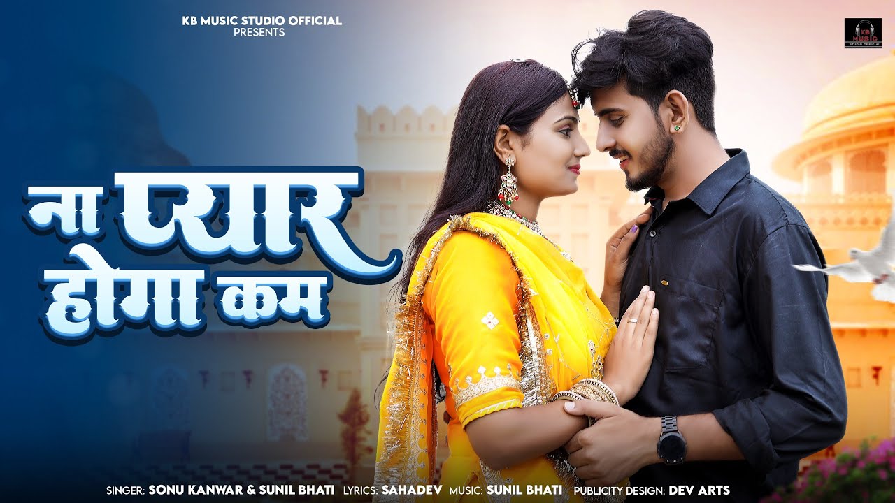 ना प्यार होगा कम Na Pyar Hoga Kam Sunil Bhati,Sonu Kanwar, Feat. Omnimmy | New Rajasthani Song