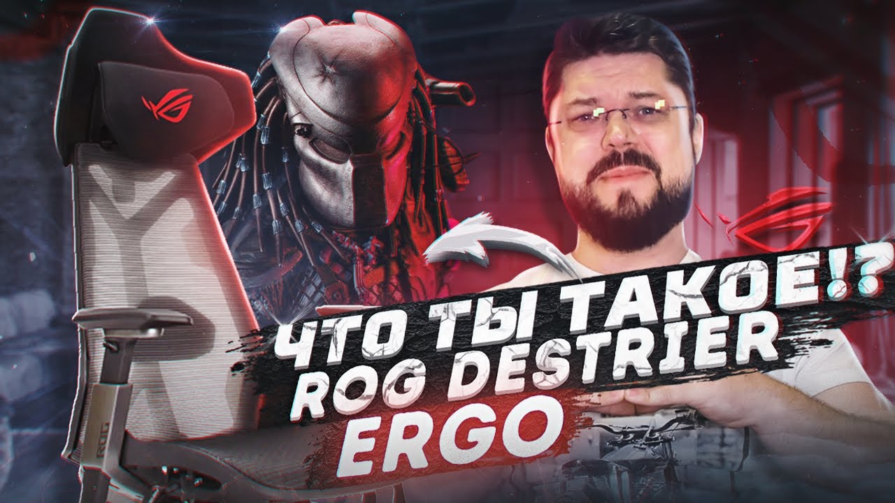 УНИКАЛЬНОЕ ИГРОВОЕ КРЕСЛО-ЭКЗОСКЕЛЕТ ROG Destrier Ergo