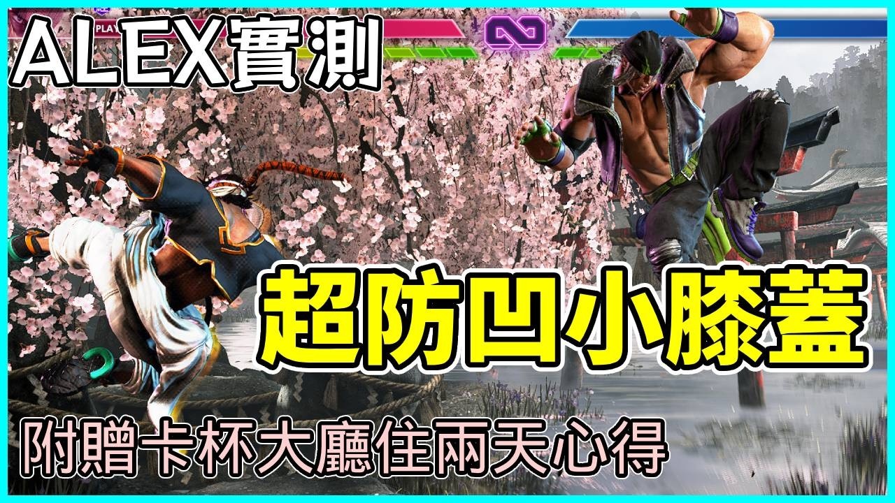 起飛速度鬼一樣！ALEX小膝蓋實測  // 聊聊卡杯決賽住兩天大廳心得