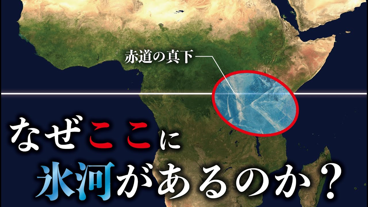 なぜ赤道直下のアフリカに氷河があるのか？【ゆっくり解説】