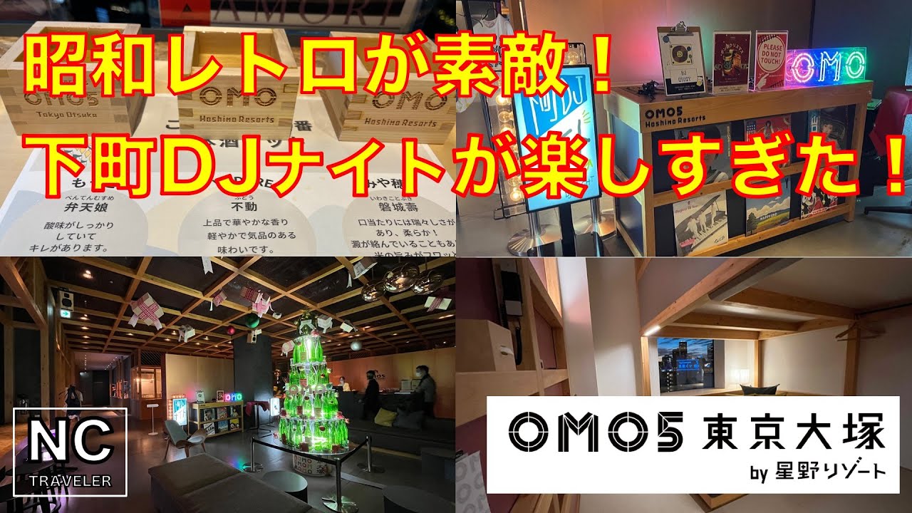 【OMO5東京大塚 by星野リゾート】日本酒で盛り上がるオーツカ下町DJナイトが楽しすぎた！｜宿泊レビュー【ホテル】