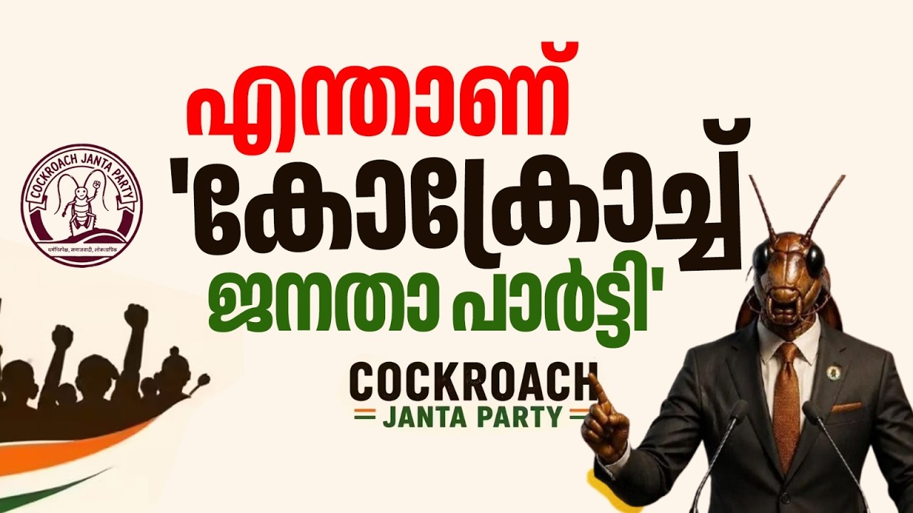 ചീഫ് ജസ്റ്റിസിന്റെ 'പാറ്റാ' വിളി; എന്താണ് 'കോക്രോച്ച് ജനതാ പാര്&zwj;ട്ടി'? | Cockroach Janta Party