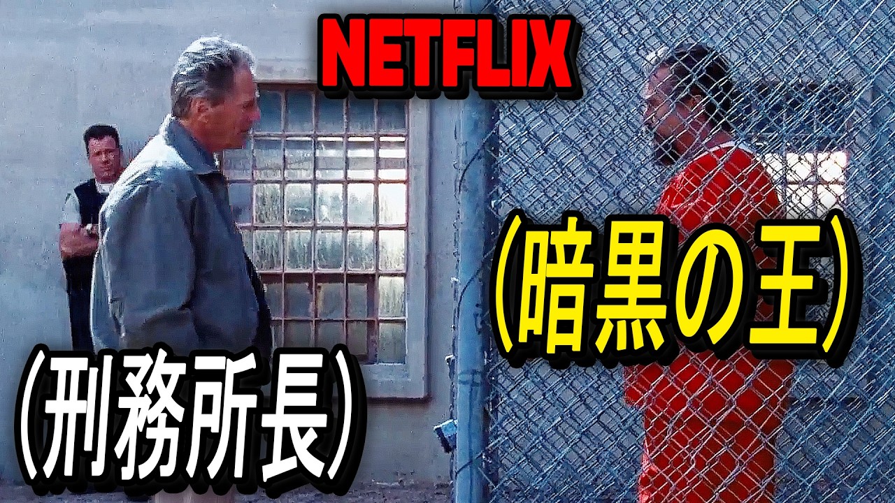 家族を守るために殺人を犯し、凶悪犯だらけの刑務所に送られた“普通の男”の物語｜NETFLIX[映画紹介]