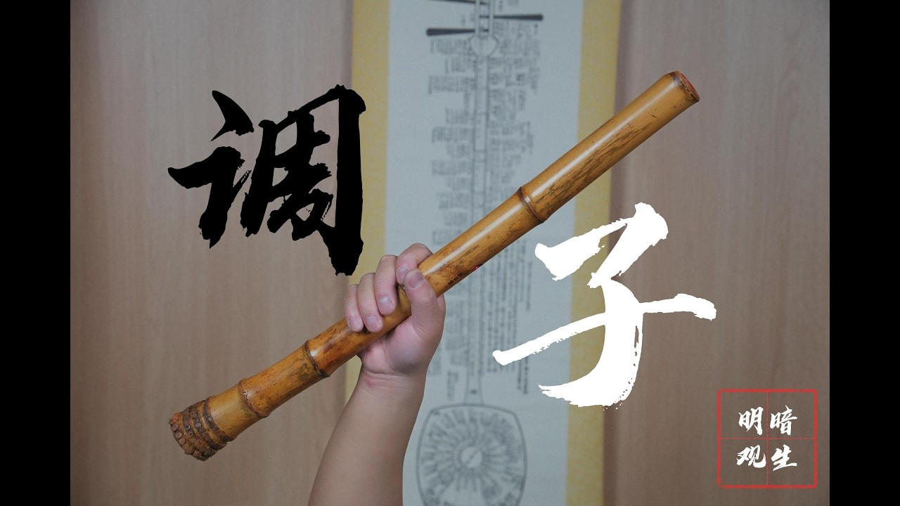 尺八古典本曲《调子》