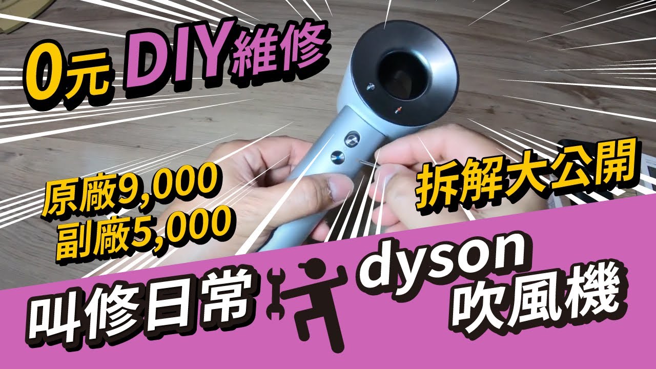 卡一堆毛的 Dyson HD01吹風機 Diy維修