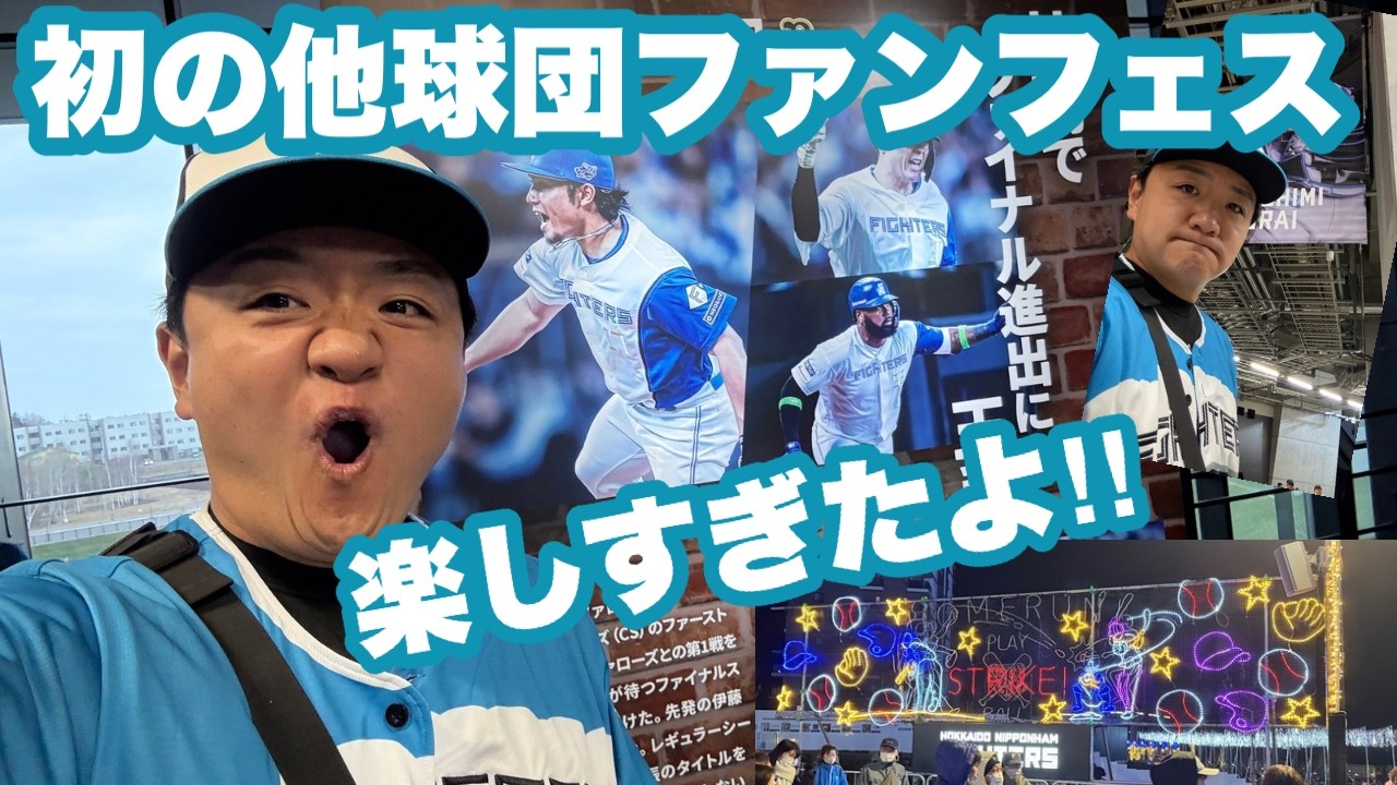 ファイターズのサービスに大感激！【FFES2025】エスコンフィールド最高！