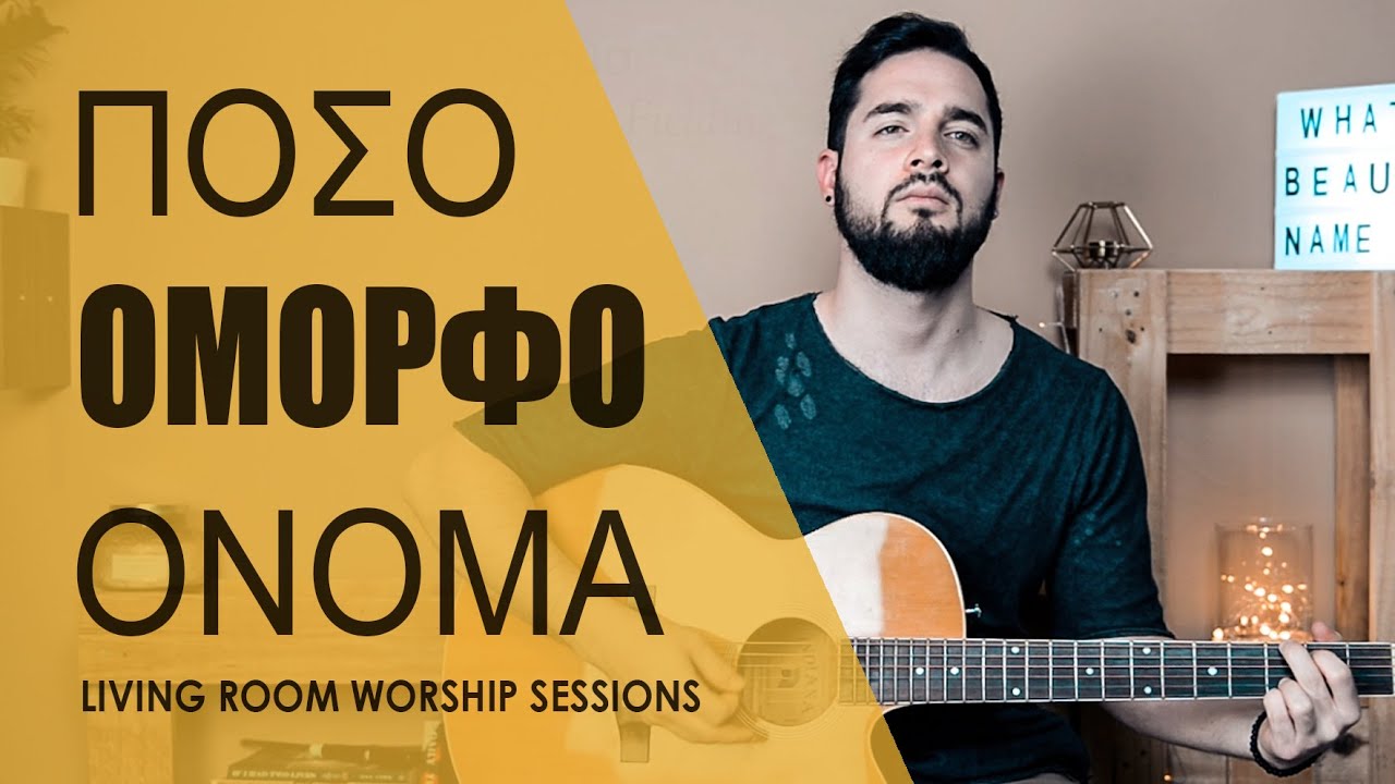 Πόσο Όμορφο Όνομα | Living Room Worship Sessions | What a Beautiful Name