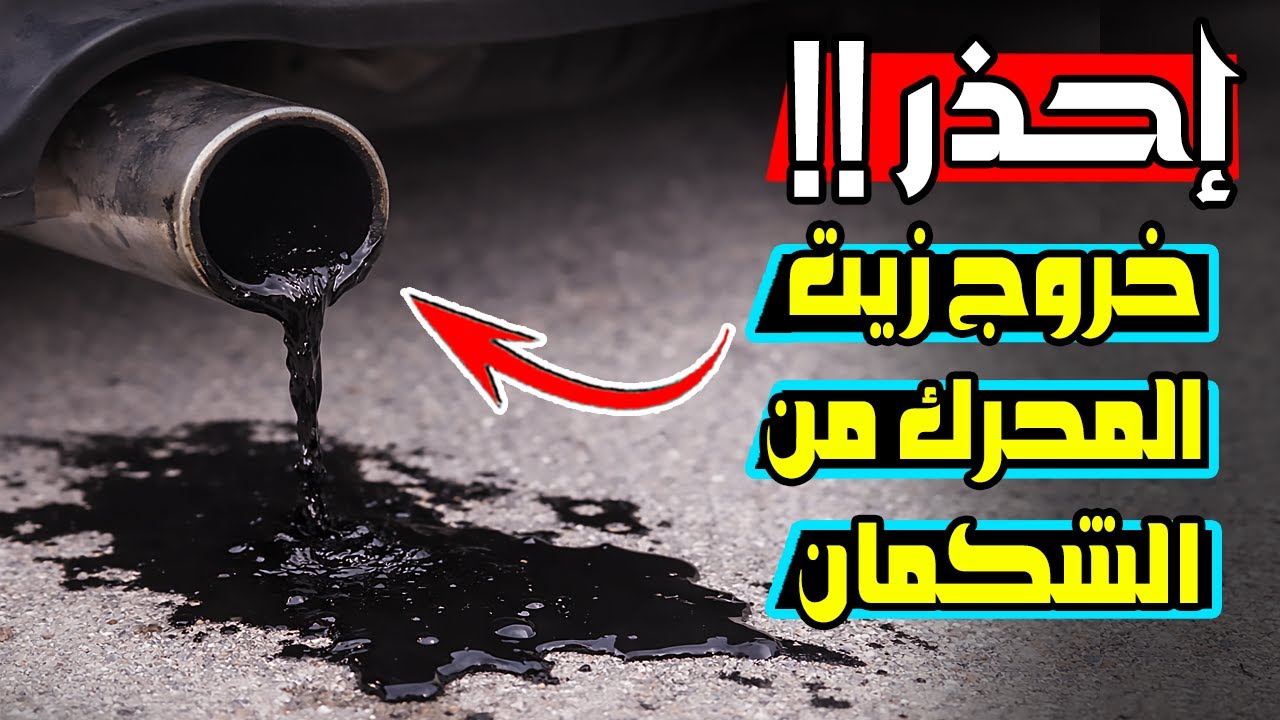كارثة حقيقية ! خروج زيت المحرك من الشكمان | الأسباب والخطر ❌