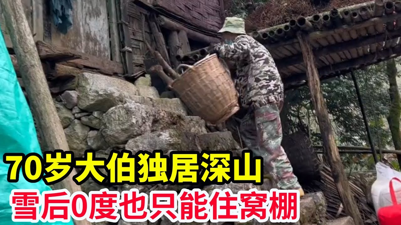 70岁大伯独居深山，下雪之后只有0度，老房子坍塌可怎么生活【山农乐哥】