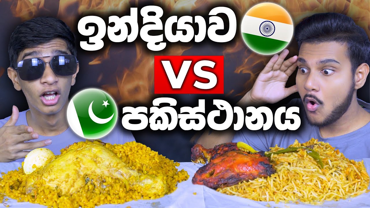 මොන රටේ බිරියානී ද රසම? | India VS Pakistan | Authentic chicken biryani |  FOOD REVIEW | Magu ASMR